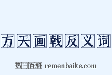 方天画戟反义词是什么意思的图片